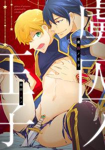 虜囚ノ王子（りょしゅうのおうじ）　1巻