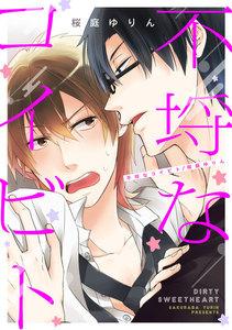 不埒なコイビト　1巻