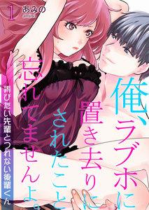俺、ラブホに置き去りにされたこと忘れてませんよ。～弄びたい先輩とつれない後輩くん～　1巻