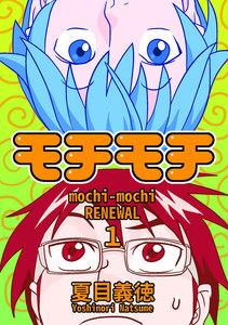モチモチ　RENEWAL　1巻