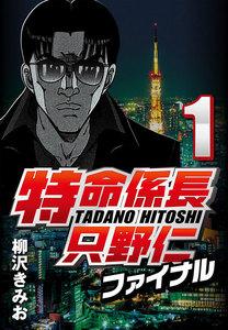 特命係長只野仁ファイナル 1