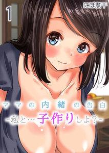 ママの内緒の告白-私と…子作りしよ？-1巻
