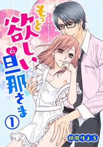 もっと欲しいの旦那さま1巻