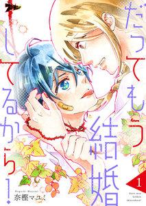 だってもう結婚してるから！　1巻