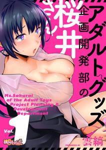 アダルトグッズ企画開発部の桜井さん　1巻