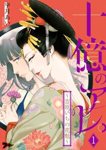 十億のアレ。～吉原いちの花魁～　1巻