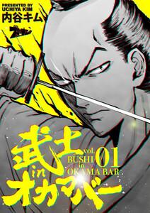 武士ｉｎオカマバー　1巻