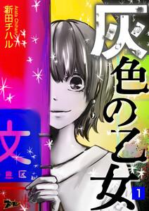 灰色の乙女　1巻
