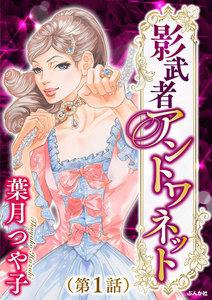 影武者アントワネット(分冊版) 【第1話】