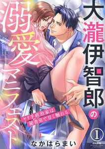 大瀧伊智郎の溺愛マニフェスト ヤリ手政治家は秘書室で甘く触れる（分冊版） 【第1話】
