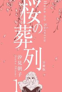 桜の葬列【分冊版】　1巻