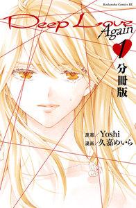 Ｄｅｅｐ　Ｌｏｖｅ　Ａｇａｉｎ　分冊版　1巻
