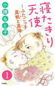 寝たきり天使～ふたごっ子 真帆と真海～（分冊版） 【第1話】
