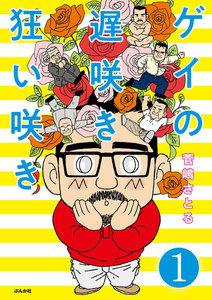 ゲイの遅咲き狂い咲き（分冊版） 【第1話】