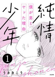 純情少年 僕が男とヤッた理由（分冊版） 【第1話】