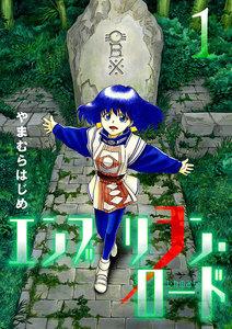 エンブリヲン・ロード　1巻