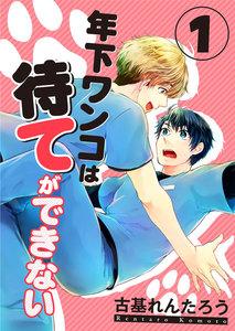 年下ワンコは待てができない　1巻