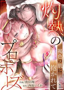 灼熱のプロポーズ～褐色の肌に抱かれて　1巻