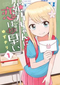 姫乃ちゃんに恋はまだ早い　1巻