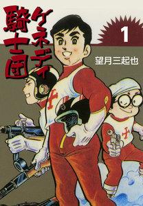 ケネディ騎士団　1巻