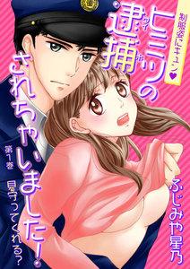 制服姿にキュン※ヒミツの逮捕されちゃいました！(１)