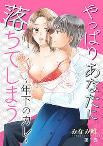 やっぱりあなたに落ちてしまう～年下のカレ～(１)