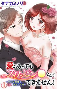 愛があってもスワッピン●なんてできません！～年上旦那様の異常な性癖～　1巻