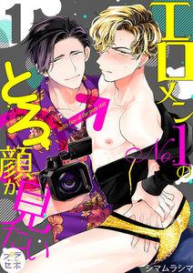 エロメンNo.1のとろ顔が見たい【分冊版】　1巻