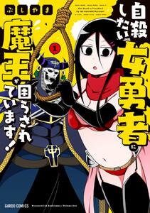 自殺したい女勇者に魔王が困らされています！　1巻