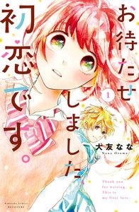 お待たせしました、初恋です。　1巻