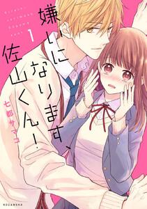 嫌いになります、佐山くん！　1巻