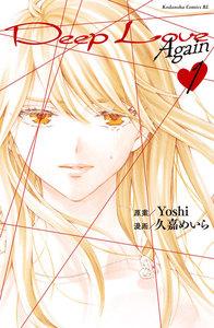 Ｄｅｅｐ　Ｌｏｖｅ　Ａｇａｉｎ　1巻