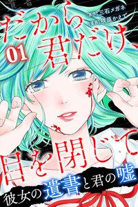 だから君だけ、目を閉じて～彼女の遺書と君の嘘～ 1巻