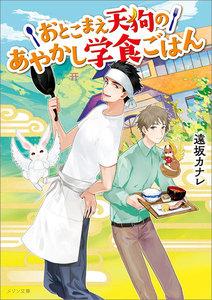 おとこまえ天狗のあやかし学食ごはん