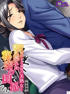 【新装版】惚れ惚れする身体の美熟女と妻に隠れた秘密の関係