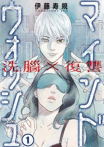 洗脳×復讐～マインドウォッシュ～（１）