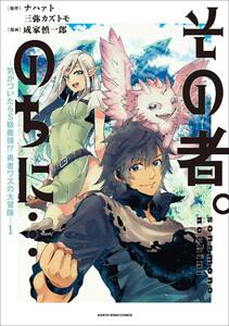 その者。のちに…　～気がついたらＳ級最強！？ 勇者ワズの大冒険～１