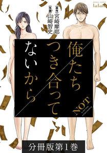 俺たちつき合ってないから 分冊版　1巻