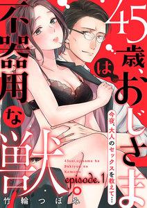 45歳、おじさまは不器用な獣。―今夜、大人のセックスを教えて…―【分冊版】　1巻