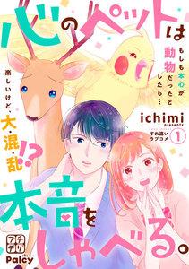 心のペットは本音をしゃべる。　プチデザ　1巻