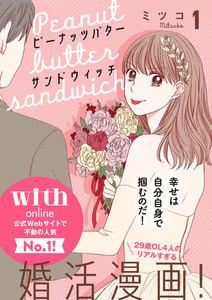 ピーナッツバターサンドウィッチ　分冊版　1巻