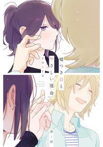 嘘つきΩとやさしい運命　1巻