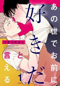 あの世でお前に好きだと言える　1巻