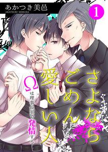 さよならごめん愛しい人～Ωは理事長室で発情する～ 第1話
