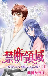 禁断領域～お兄ちゃんと獣になった夜～　1巻