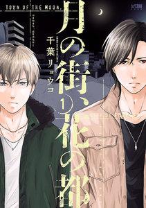 月の街、花の都【電子単行本】　1巻