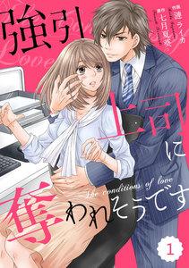 comic Berry’s 強引上司に奪われそうです（分冊版）1話