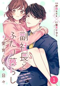 comic Berry’s 副社長とふたり暮らし＝愛育される日々（分冊版）1話