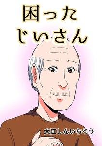 困ったじいさん【同人版】　1巻
