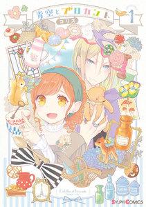 青空とブロカント１【電子限定特典付き】